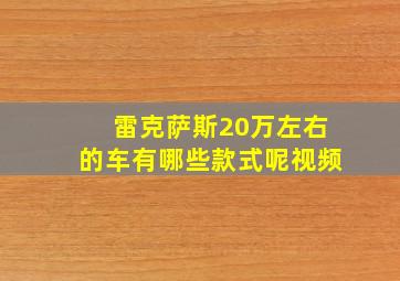 雷克萨斯20万左右的车有哪些款式呢视频