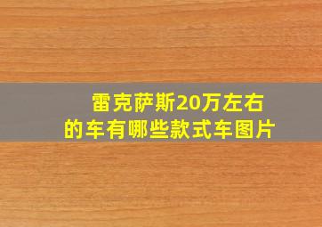 雷克萨斯20万左右的车有哪些款式车图片