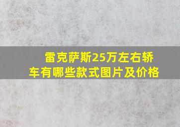 雷克萨斯25万左右轿车有哪些款式图片及价格