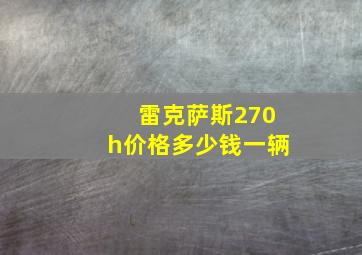 雷克萨斯270h价格多少钱一辆