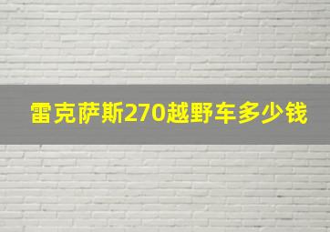 雷克萨斯270越野车多少钱