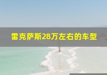 雷克萨斯28万左右的车型