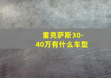 雷克萨斯30-40万有什么车型