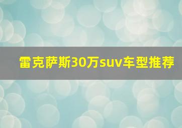 雷克萨斯30万suv车型推荐