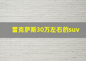 雷克萨斯30万左右的suv