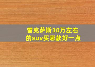 雷克萨斯30万左右的suv买哪款好一点