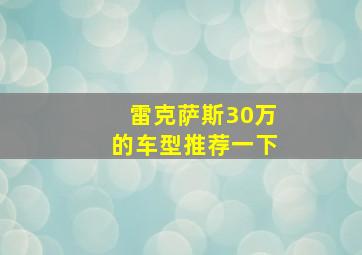 雷克萨斯30万的车型推荐一下