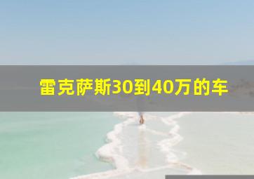 雷克萨斯30到40万的车