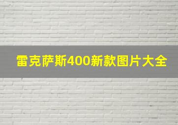 雷克萨斯400新款图片大全