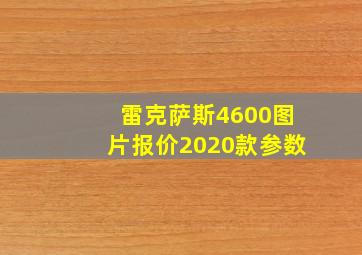 雷克萨斯4600图片报价2020款参数