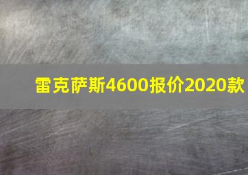 雷克萨斯4600报价2020款