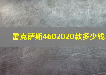 雷克萨斯4602020款多少钱