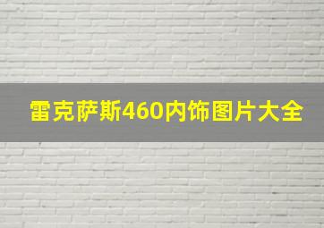 雷克萨斯460内饰图片大全