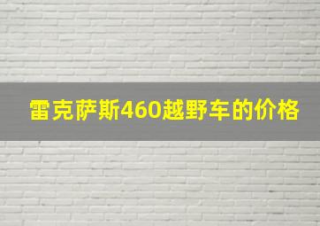 雷克萨斯460越野车的价格