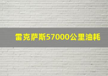 雷克萨斯57000公里油耗