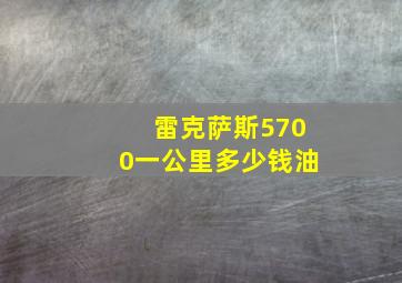 雷克萨斯5700一公里多少钱油