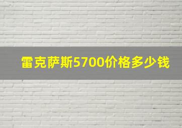 雷克萨斯5700价格多少钱