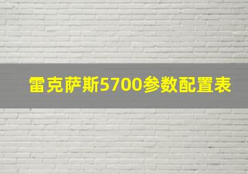 雷克萨斯5700参数配置表