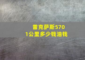 雷克萨斯5701公里多少钱油钱