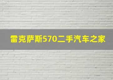 雷克萨斯570二手汽车之家