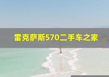 雷克萨斯570二手车之家