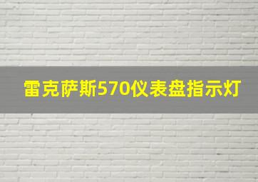 雷克萨斯570仪表盘指示灯