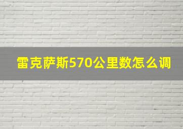 雷克萨斯570公里数怎么调