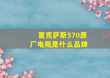 雷克萨斯570原厂电瓶是什么品牌