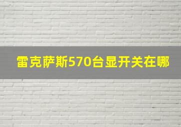 雷克萨斯570台显开关在哪