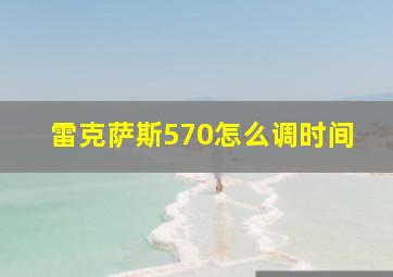 雷克萨斯570怎么调时间