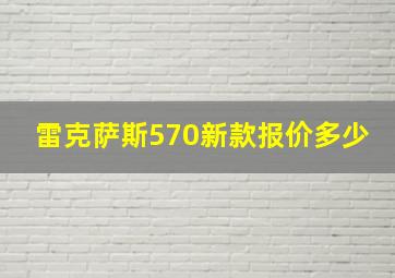 雷克萨斯570新款报价多少