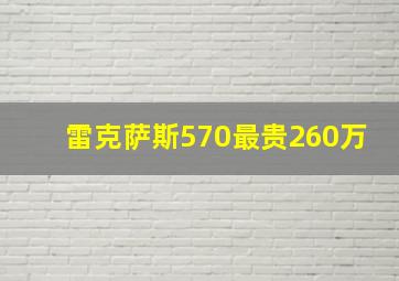 雷克萨斯570最贵260万