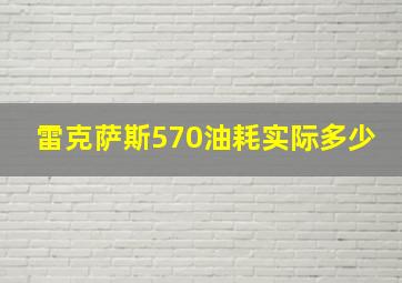 雷克萨斯570油耗实际多少