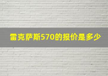 雷克萨斯570的报价是多少