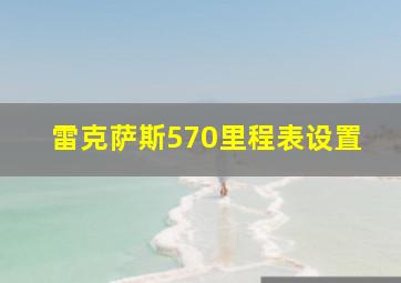 雷克萨斯570里程表设置