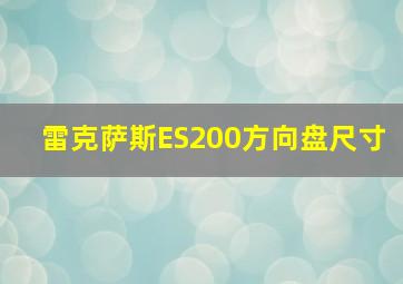 雷克萨斯ES200方向盘尺寸