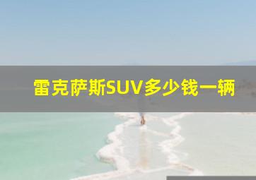 雷克萨斯SUV多少钱一辆