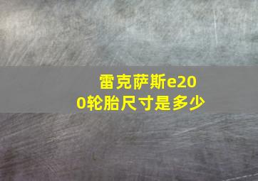 雷克萨斯e200轮胎尺寸是多少