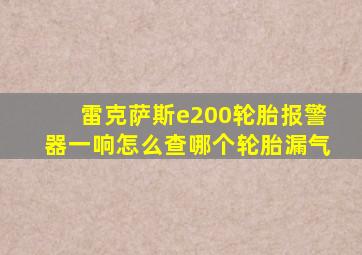 雷克萨斯e200轮胎报警器一响怎么查哪个轮胎漏气