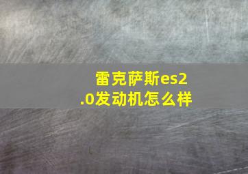 雷克萨斯es2.0发动机怎么样