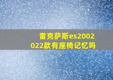 雷克萨斯es2002022款有座椅记忆吗