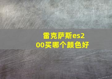 雷克萨斯es200买哪个颜色好