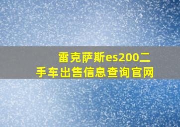 雷克萨斯es200二手车出售信息查询官网