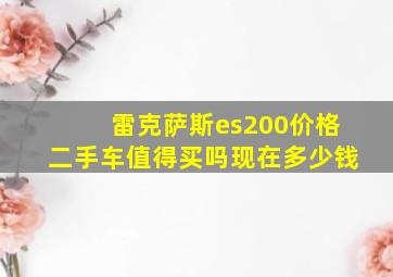 雷克萨斯es200价格二手车值得买吗现在多少钱