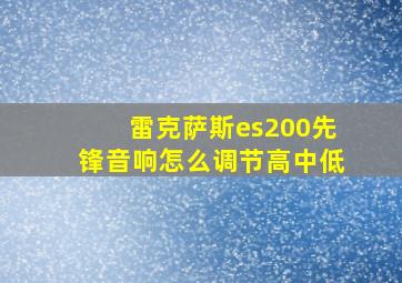 雷克萨斯es200先锋音响怎么调节高中低