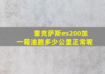 雷克萨斯es200加一箱油跑多少公里正常呢