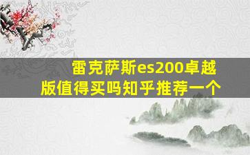 雷克萨斯es200卓越版值得买吗知乎推荐一个