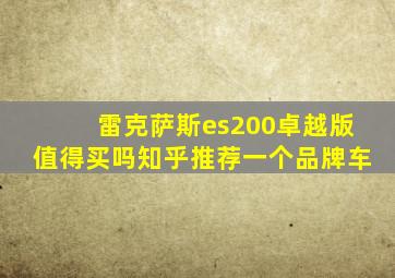 雷克萨斯es200卓越版值得买吗知乎推荐一个品牌车