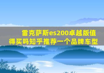 雷克萨斯es200卓越版值得买吗知乎推荐一个品牌车型