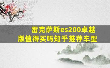 雷克萨斯es200卓越版值得买吗知乎推荐车型